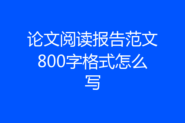 论文阅读报告范文800字格式怎么写