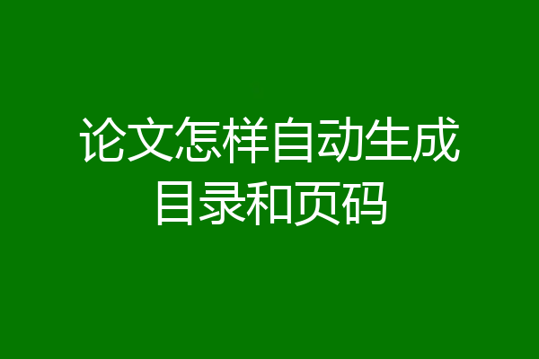 论文怎样自动生成目录和页码