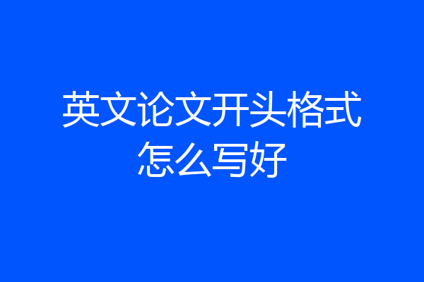 英文论文开头格式怎么写好