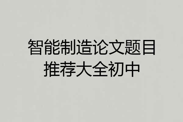 智能制造论文题目推荐大全初中