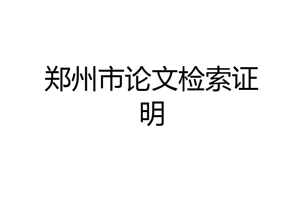 郑州市论文检索证明