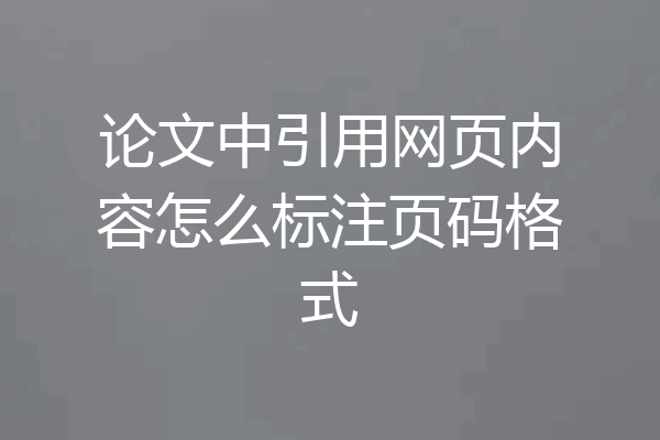 论文中引用网页内容怎么标注页码格式