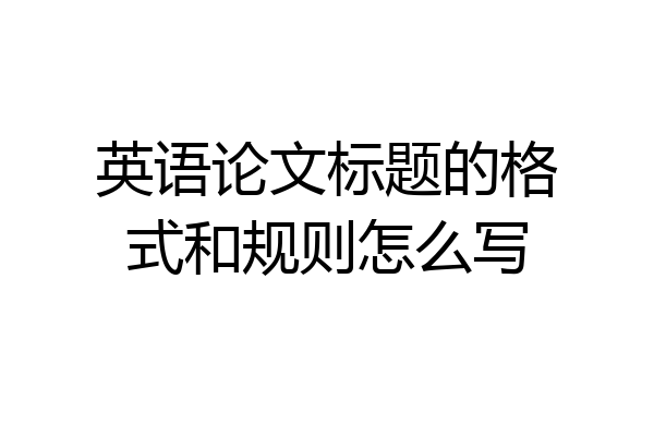 英语论文标题的格式和规则怎么写
