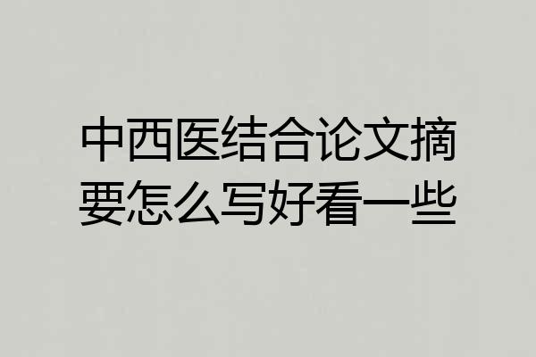 中西医结合论文摘要怎么写好看一些