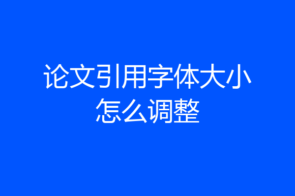 论文引用字体大小怎么调整