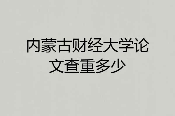 内蒙古财经大学论文查重多少