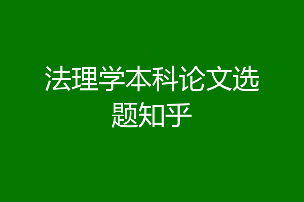 法理学本科论文选题知乎