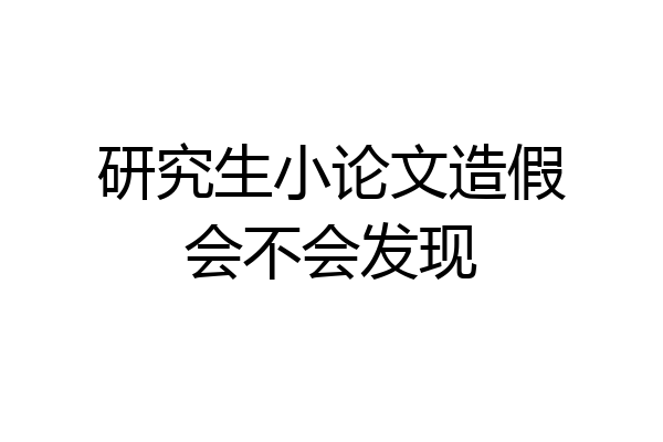 研究生小论文造假会不会发现