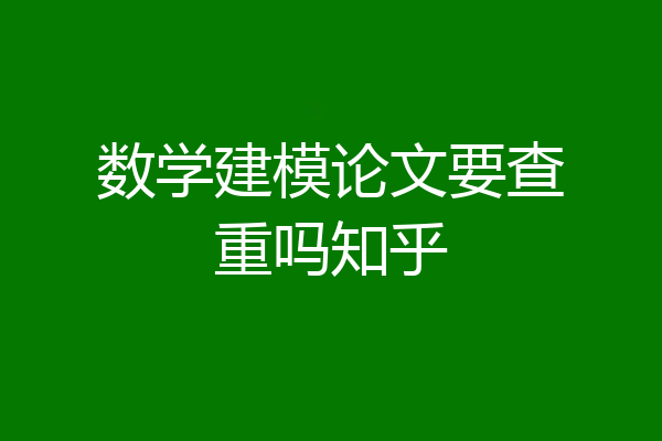 数学建模论文要查重吗知乎