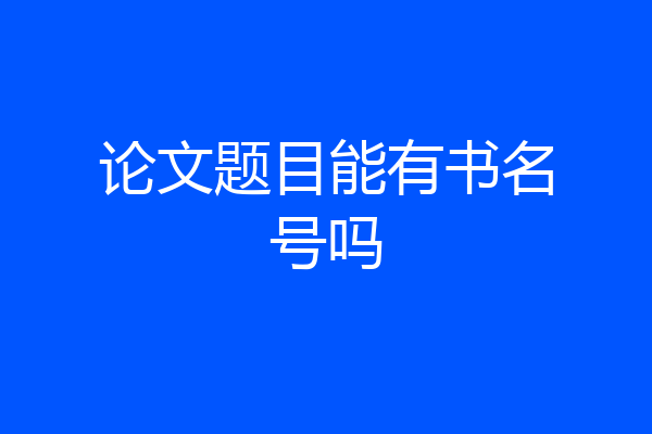 论文题目能有书名号吗