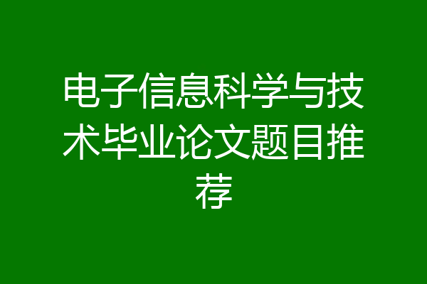 电子信息科学与技术毕业论文题目推荐