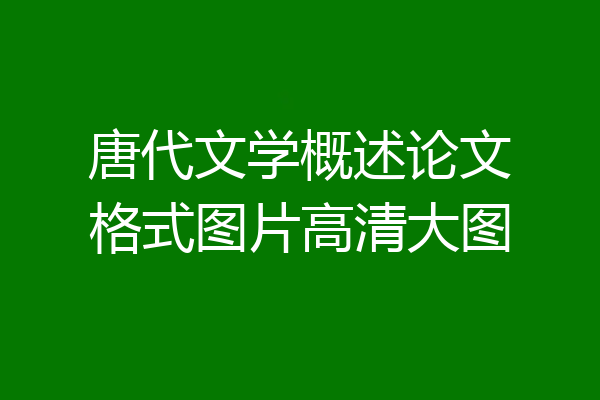 唐代文学概述论文格式图片高清大图