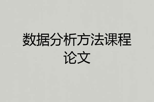 数据分析方法课程论文