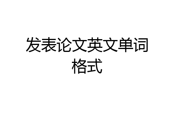 发表论文英文单词格式