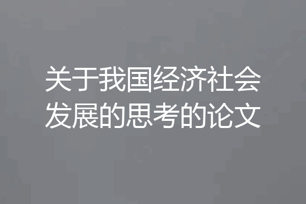 关于我国经济社会发展的思考的论文