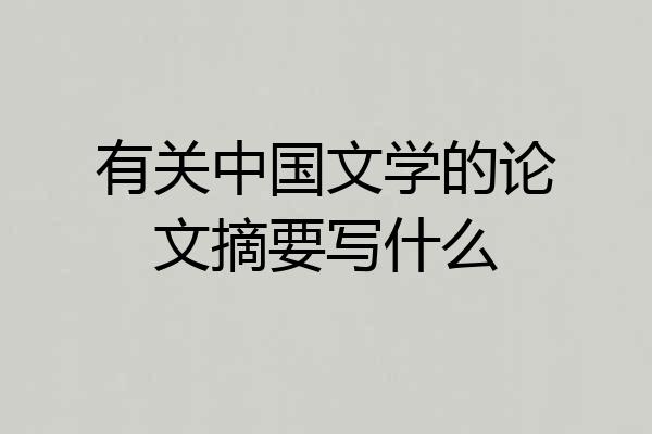 有关中国文学的论文摘要写什么