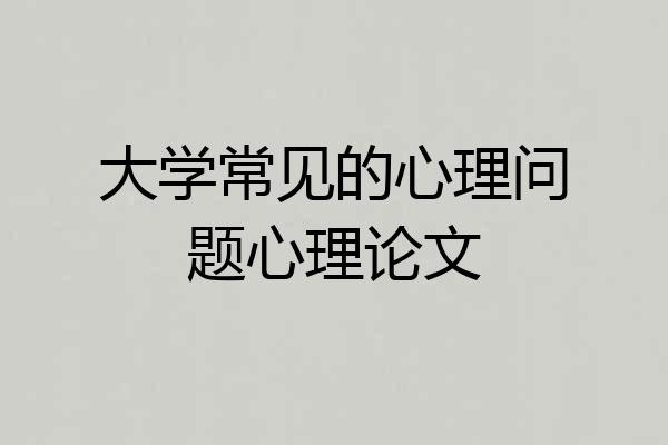 大学常见的心理问题心理论文