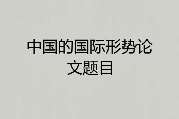 中国的国际形势论文题目