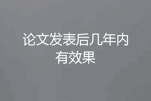 论文发表后几年内有效果