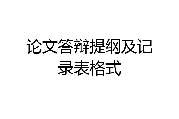 论文答辩提纲及记录表格式