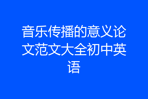 音乐传播的意义论文范文大全初中英语