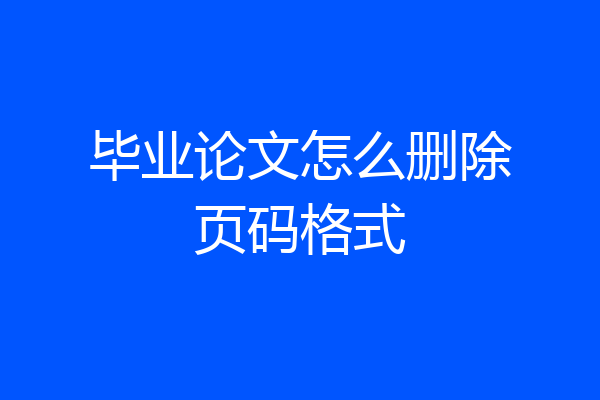 毕业论文怎么删除页码格式