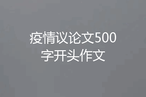 疫情议论文500字开头作文