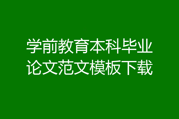 学前教育本科毕业论文范文模板下载