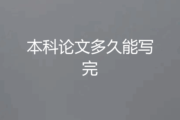 本科论文多久能写完