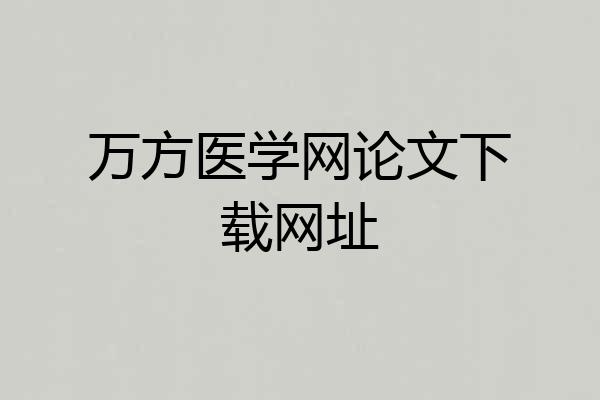 万方医学网论文下载网址