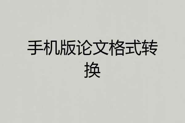 手机版论文格式转换