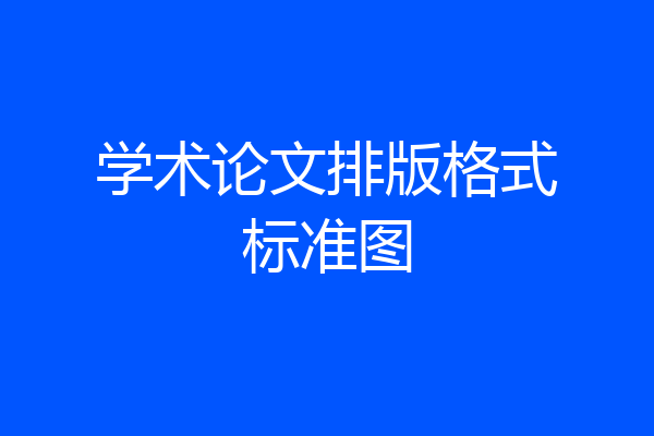学术论文排版格式标准图