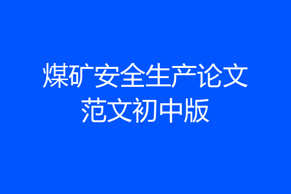 煤矿安全生产论文范文初中版