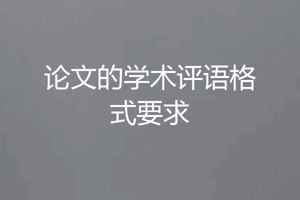论文的学术评语格式要求
