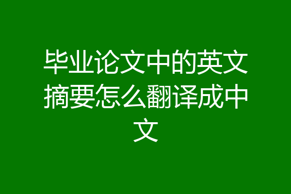 毕业论文中的英文摘要怎么翻译成中文