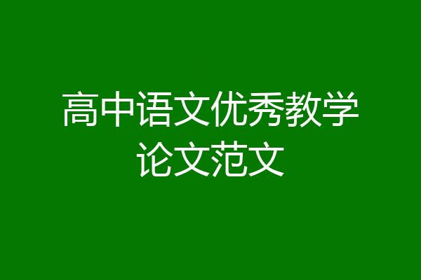 高中语文优秀教学论文范文