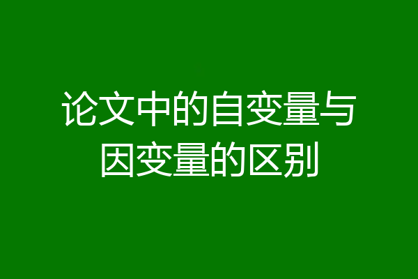 论文中的自变量与因变量的区别