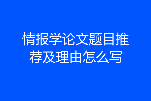 情报学论文题目推荐及理由怎么写