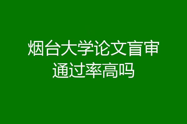烟台大学论文盲审通过率高吗