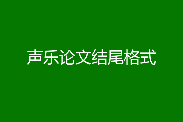 声乐论文结尾格式