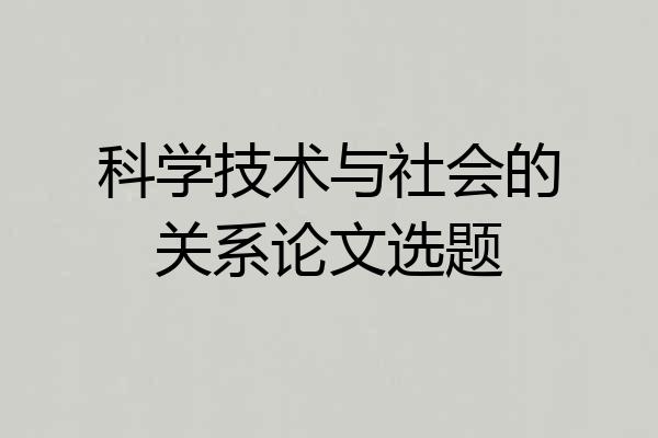 科学技术与社会的关系论文选题