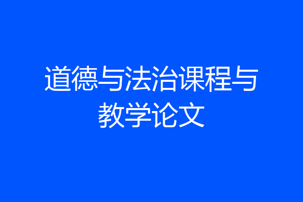 道德与法治课程与教学论文