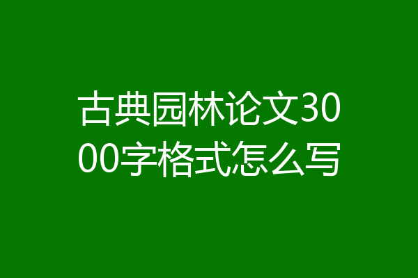 古典园林论文3000字格式怎么写