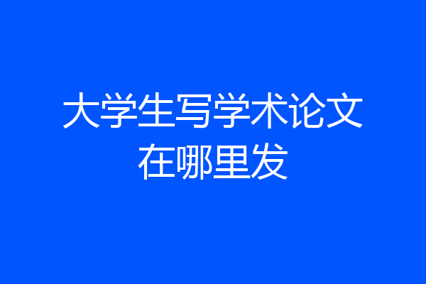 大学生写学术论文在哪里发