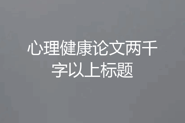 心理健康论文两千字以上标题