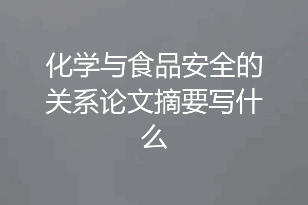 化学与食品安全的关系论文摘要写什么