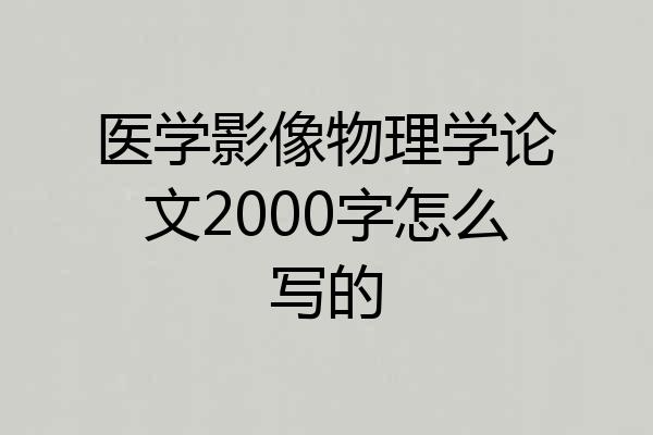 医学影像物理学论文2000字怎么写的