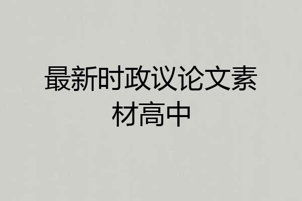 最新时政议论文素材高中