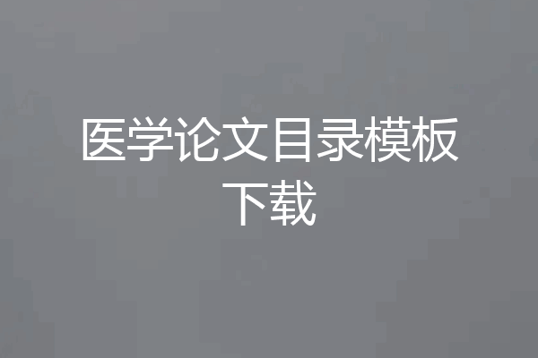 医学论文目录模板下载