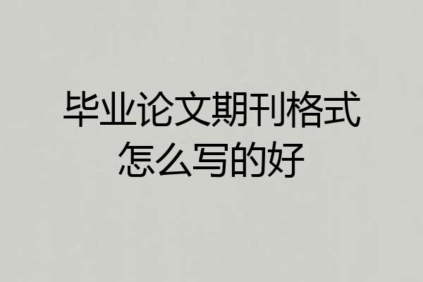 毕业论文期刊格式怎么写的好